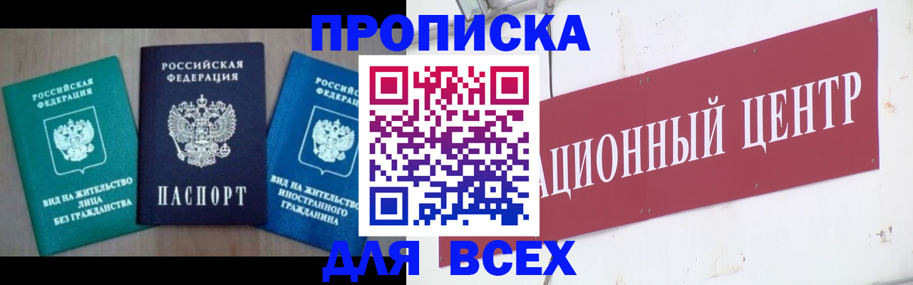 купить прописку в Отрадном
